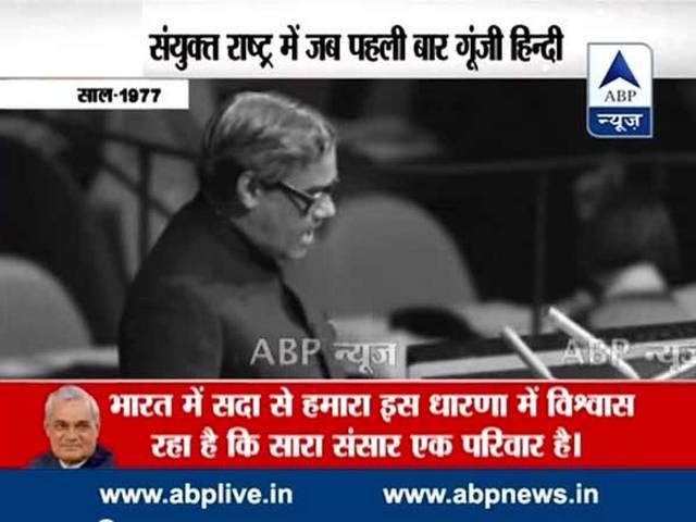 देखें: संयुक्त राष्ट्र में जब पहली बार जब गूंजी हिन्दी EXCLUSIVE l When former PM Atal Bihari Vajpayee addressed UN in Hindi for first ever time