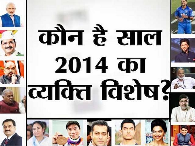 आप चुनें: कौन बनेगा साल 2014 का व्यक्ति विशेष Polling of vyakti vishesh