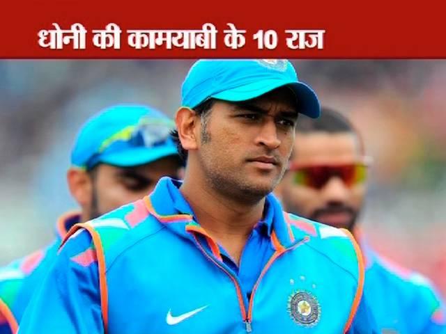 आखिर धोनी की कामयाबी का क्या है राज? mahendra singh dhoni
