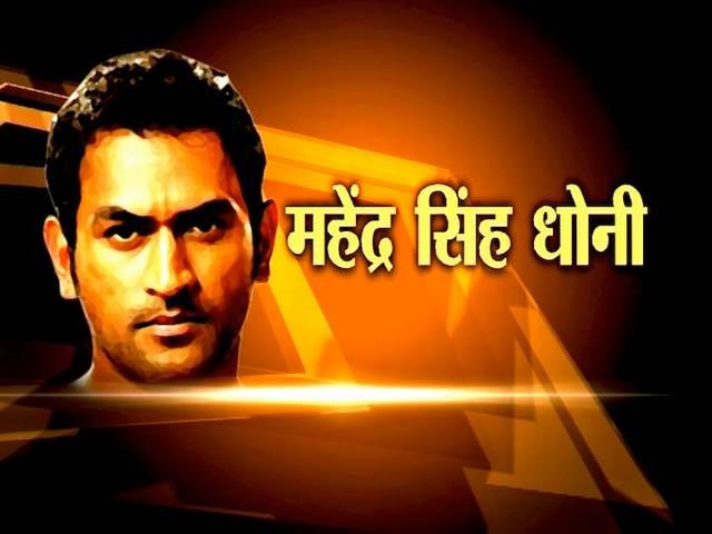 व्यक्ति विशेषः महेंद्र सिंह धोनी- टिकट कलेक्टर कैसे बना कैप्टन कूल!