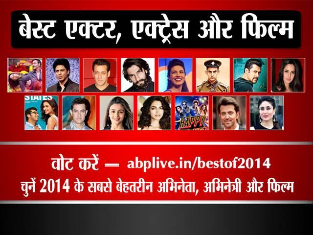 आप चुनें: 2014 के बेहतरीन अभिनेता, अभिनेत्री और फिल्म choose best actor, actress and film