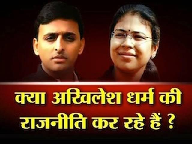 क्या धर्म की राजनीति कर रहे हैं अखिलेश यादव? क्या धर्म की राजनीति कर रहे हैं अखिलेश यादव?