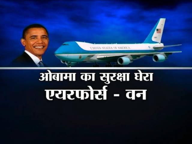 यहां पढ़ें : भारत में कितने सुरक्षित हैं ओबामा? Barack Obama
