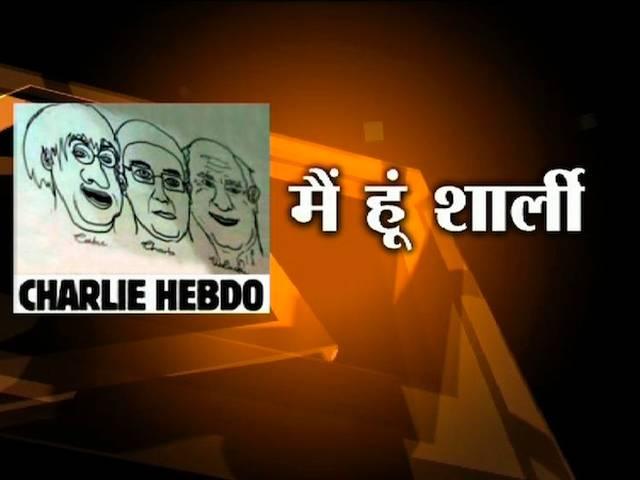 व्यक्ति विशेष: मैं हूं शार्ली I am Charlie Hebdo
