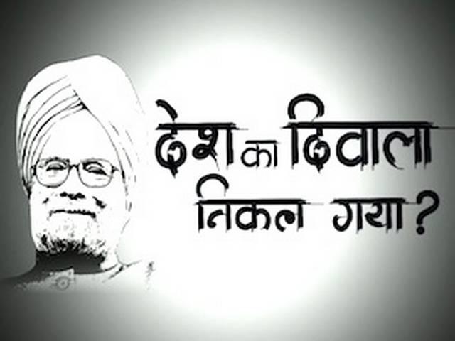 आखिर किसने निकाला देश का दिवाला? आखिर किसने निकाला देश का दिवाला?