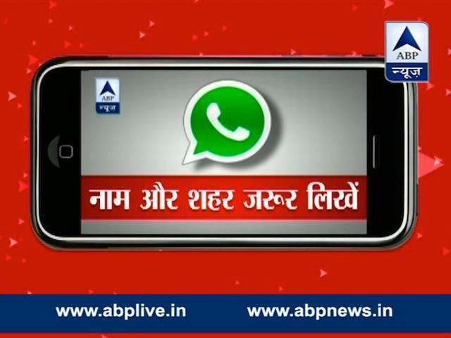 अब WhatsApp के ज़रिये एबीपी न्यूज़ को भेज़ें अपनी खबर Whats app_News_Abp News_