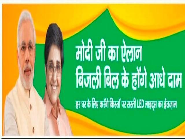 बीजेपी का वादा: 'बेदी जी की डिलीवरी की किश्त बड़े-बड़े झूठे वादों से शुरू' bjp electricity bill plan
