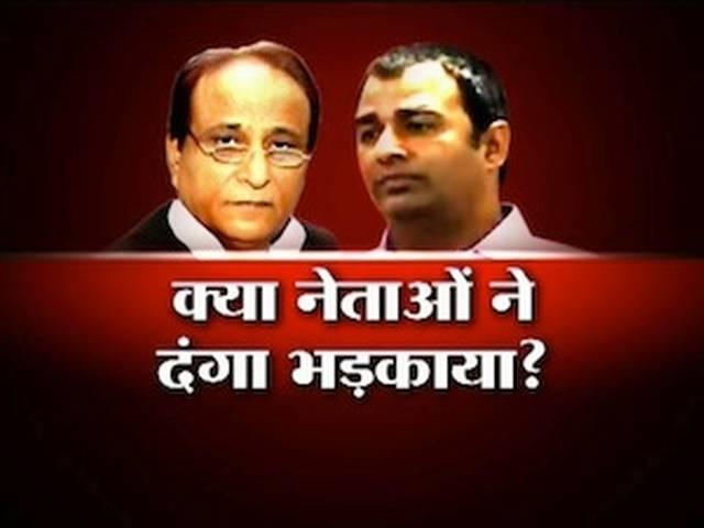 क्या नेताओं के कारण भड़का मुजफ्फरनगर में दंगा? क्या नेताओं के कारण भड़का मुजफ्फरनगर में दंगा?