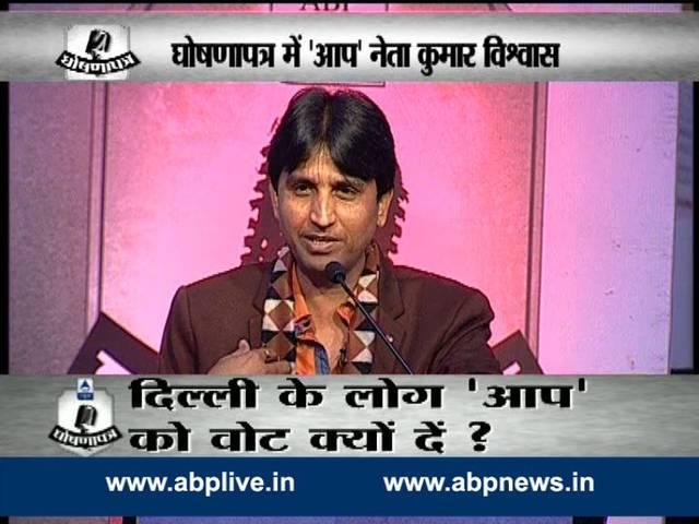 घोषणापत्र में कुमार विश्वास ने कहा- बीजेपी छद्म राष्ट्रवादी तो किरन बेदी भीषण अवसरवादी Ghoshanapata by Kumar Vishwas