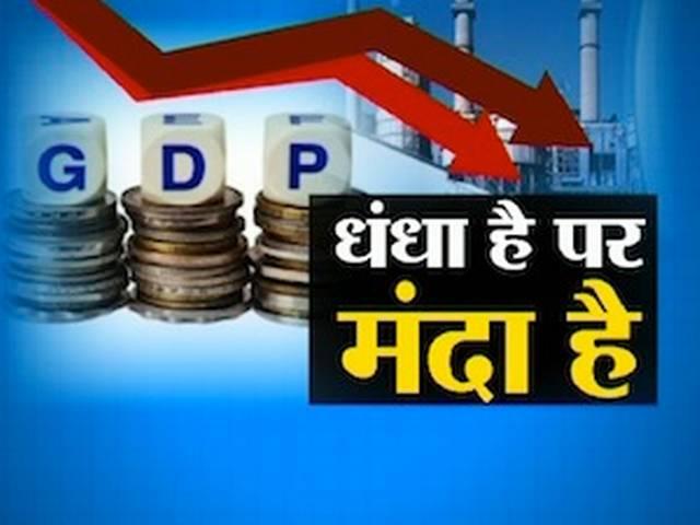जानें आखिर ये जीडीपी क्या होती है? जानें आखिर ये जीडीपी क्या होती है?