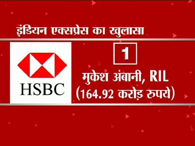 स्विस बैंक HSBC में अकाउंट रखने वाले 1195 भारतीयों के नाम का खुलासा HSBC Indian list just doubled to 1195 names