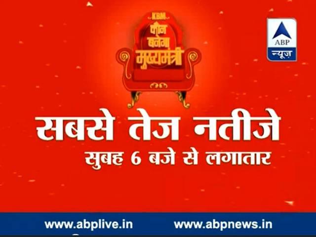 एबीपी न्यूज़ टीवी, मोबाइल फोन सहित सभी प्लेटफार्म पर पाएं चुनाव के सबसे तेज नतीजे Fastest results Delhi Assembly Polls on ABP News from 6 AM