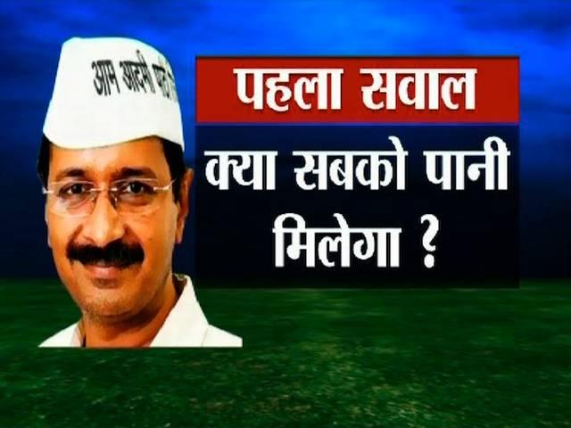 क्या केजरीवाल सरकार ये वादा निभाएगी? arvind kejriwal promisses
