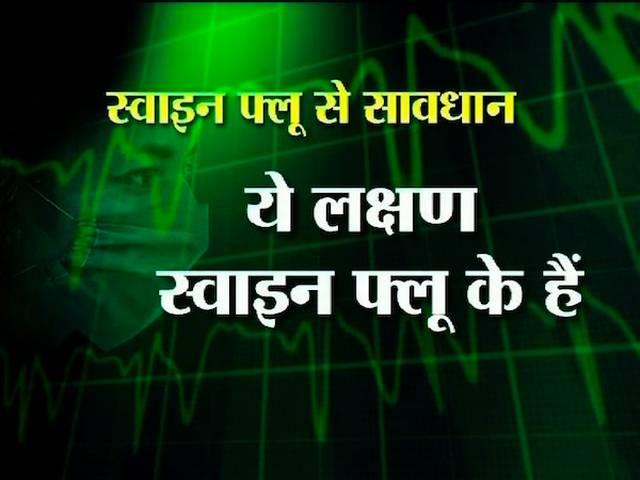 महामारी बन रही है ये बीमारी, लक्षण, इलाज और ये है सावधानी swine flu_india_death_health