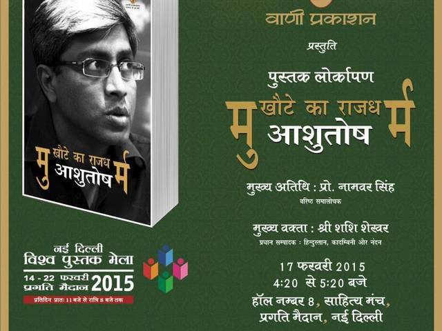 'आप' नेता आशुतोष ने लिखी 'मुखौटे का राजधर्म' किताब, कहा- राजनीति में छल-कपट है, मैं राजनीति में अनफिट हूं ashutosh_on_politics