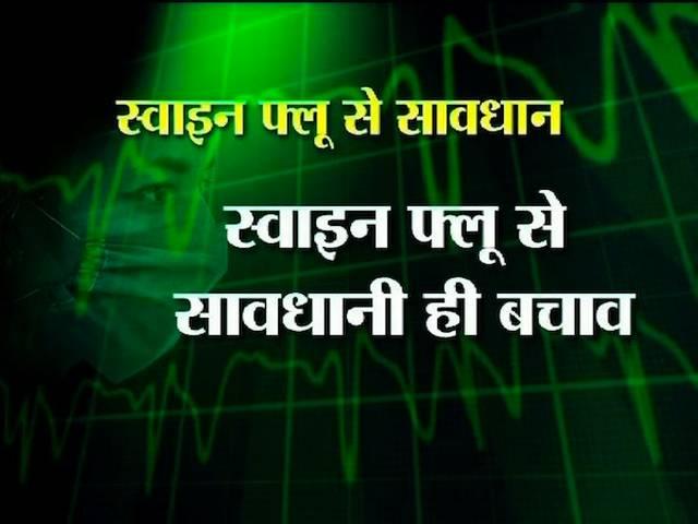 स्वाइन फ्लू में किसको है एंटी-वायरल दवा की जरूरत? swine_flu_anti_viral