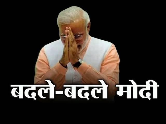 बदले-बदले से मोदी के सुर! modi change attitudes