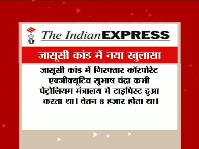 जासूसी कांड: इंडियन एक्सप्रेस का दावा पेट्रोलियम मंत्रालय में टाइपिस्ट था सुभाष चंद्रा indian express claims Oil Ministry typist ‘hired’ by firm at 20 times salary