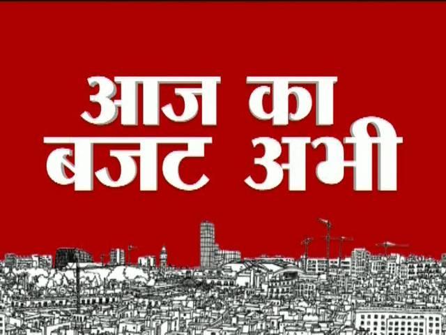 यहां पढ़ें: आज का बजट अभी aaj_ka_budget_abhi