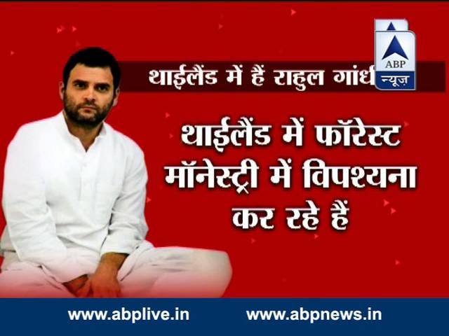 थाईलैंड में विपश्यना कोर्स कर रहे हैं राहुल गांधी- सूत्र Rahul Gandhi is in Thailand : Sources