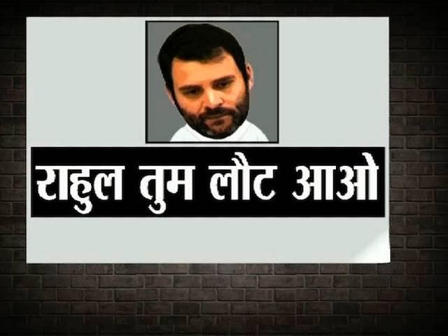 ABP स्पेशल: राहुल- तुम लौट आओ! When will Rahul Gandhi returned?