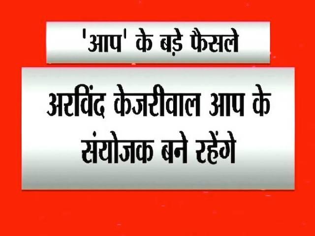 जानें: 'आप' की कार्यकारिणी में योगेंद्र-प्रशांत को हटाने के साथ क्या अहम फैसले हुए? Yogendra Yadav removed from AAP pac