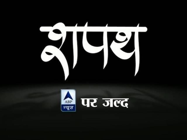 एबीपी न्यूज़ पर जल्द आ रहा है 'शपथ' ABP News Special ‘Shapath’