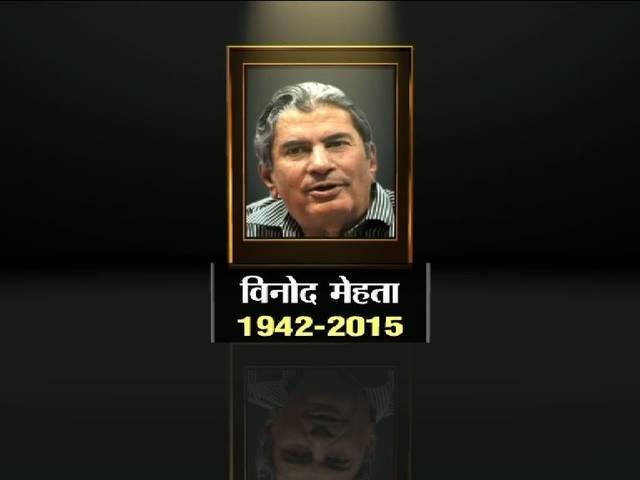 नहीं रहे वरिष्ठ पत्रकार विनोद मेहता senior_journalist_vinod_mehta_passes_away