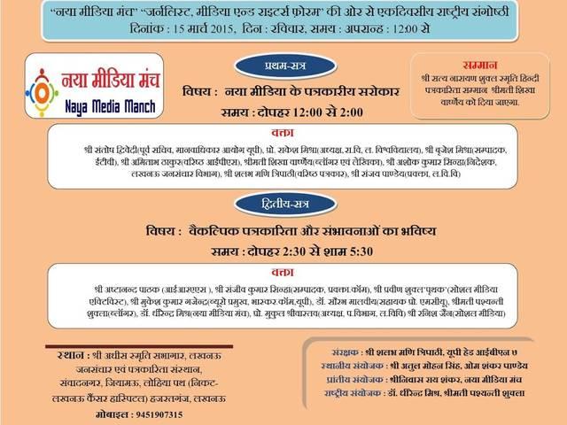 15 मार्च को लखनऊ में होगा नया मीडिया जनसंचारकों का जुटान new media