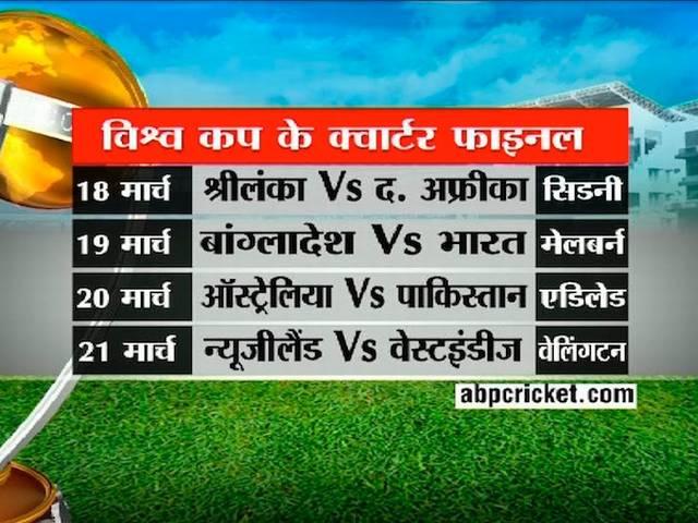 World Cup 2015: जानें क्वार्टर फाइनल में कौन टीम किससे भिड़ेगी world cup 2015