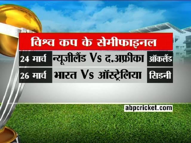 विश्व कप: सेमीफाइनल लाइनअप तय world cup