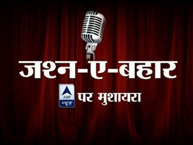 ABP न्यूज़ पर 'जश्न-ए-बहार' में शायरों ने लूट ली महफिल! JASHN-E BAHAR
