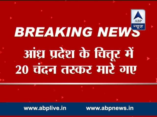 आंध्र प्रदेश: चित्तूर में एसटीएफ ने किया 20 चंदन तस्करों का एनकाउंटर aandhra_stf_taskar_encounter