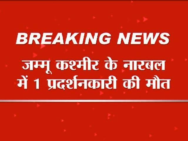 जम्मू-कश्मीर: नारबल में पुलिस की फायरिंग में एक प्रदर्शनकारी की मौत, मसर्रत की गिरफ्तारी के खिलाफ हुर्रियत ने बुलाया है घाटी में बंद j&k_badgam_firing