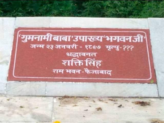 फैज़ाबाद के गुमनामी बाबा ही तो नहीं थे नेताजी सुभाष चन्द्र बोस? Faizabad_Gumnami Baba