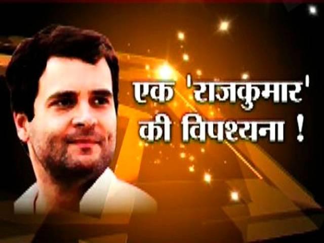 व्यक्ति विशेष: एक 'राजकुमार' की विपश्यना! वो 59 दिन! rahul gandhi