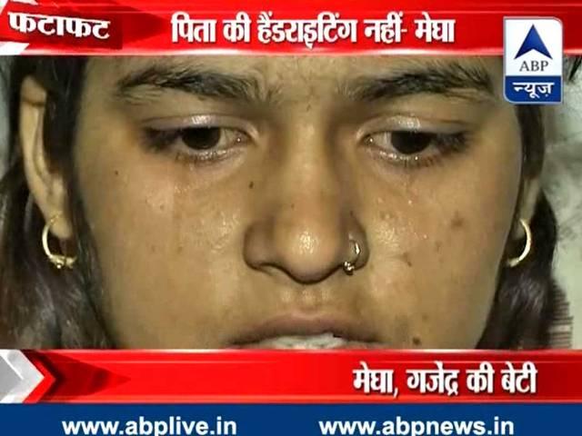परिवार का दावा- 'जेब में मिली चिट्ठी में गजेंद्र की हैंडराइटिंग नहीं' Gajendra letter