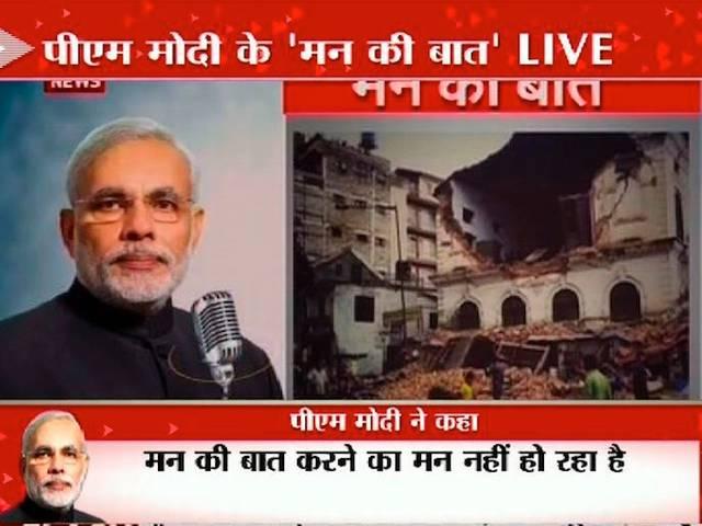 नेपाल का दुख, भारत का दुख, मदद देने में पूरा साथ देंगे: मोदी pm_modi_mann_ki_baat