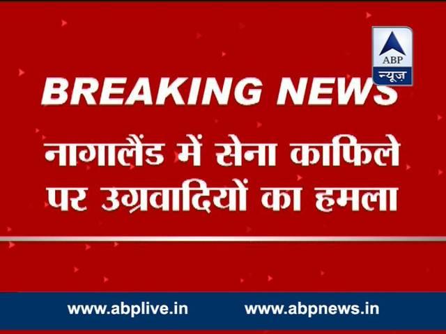 नगालैंड में सेना के काफिले पर उग्रवादियों का हमला, आठ जवान शहीद nagaland