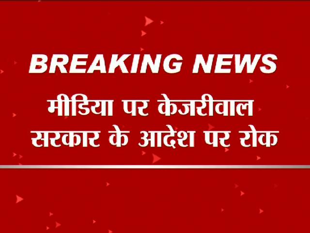 कैसे रुका केजरीवाल का 'तालिबानी' फरमान ? SC stays Delhi government order initiating defamation cases against media
