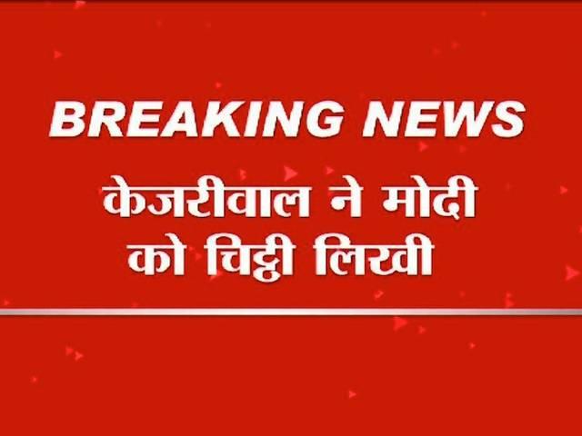 LG ने केजरीवाल के बीते एक हफ्ते के ट्रांसफर-पोस्टिंग के सारे फैसले किए रद्द kejri_writes_letter_to_pm