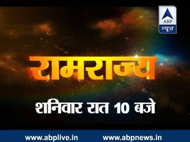 एबीपी न्यूज की नई सीरीज 'रामराज्य' शनिवार से शुरू WATCH Ramrajya with Neelesh Misra every Saturday at 10 PM