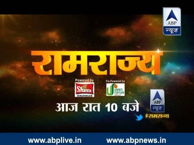 एबीपी न्यूज की नई सीरीज 'रामराज्य' आज से शुरू WATCH Ramrajya with Neelesh Misra every Saturday at 10 PM