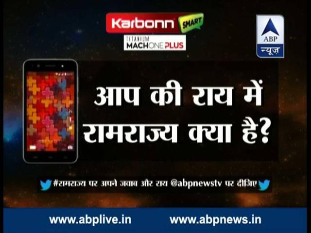 #रामराज्य CONTEST: आपकी राय में रामराज्य क्या है? सवाल का जवाब दें और जीतें पांच कार्बन स्मार्टफोन What is your idea of Ramrajya