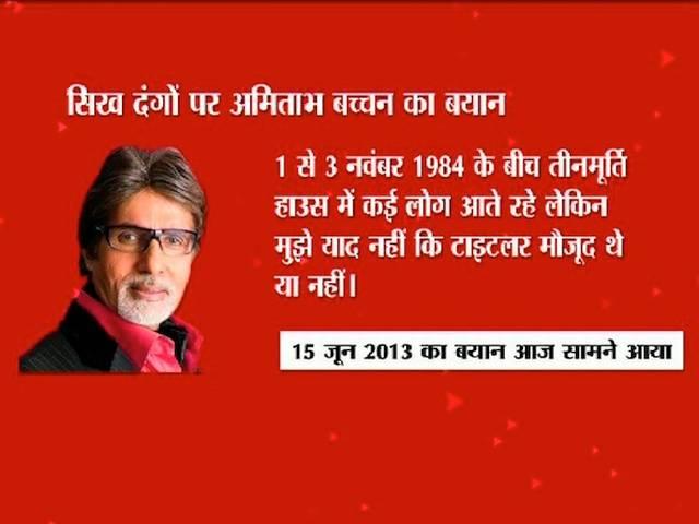 सिख दंगा केस: अमिताभ बच्चन का बयान- याद नहीं कि दंगों के दौरान टाइटलर तीन मूर्ति हाउस में थे या नहीं sikh_danga_jagdish_tytler