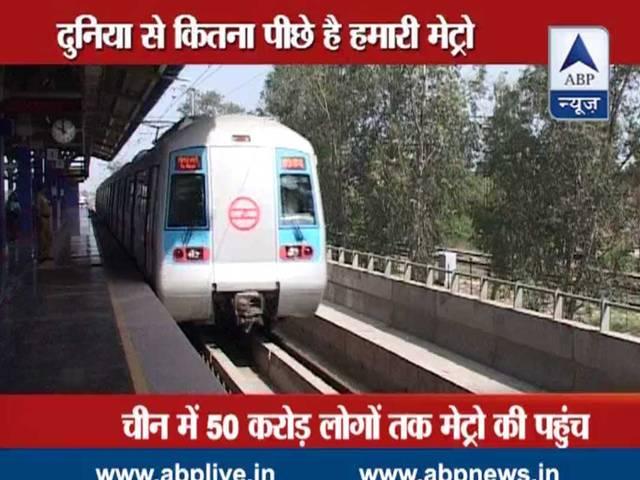 जानें- दुनिया से कितनी पीछे है हमारी मेट्रो Delhi metro