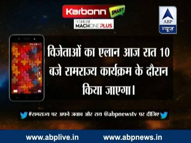 #रामराज्य CONTEST: सवाल का जवाब दें और जीतें पांच कार्बन स्मार्टफोन Ramrajya