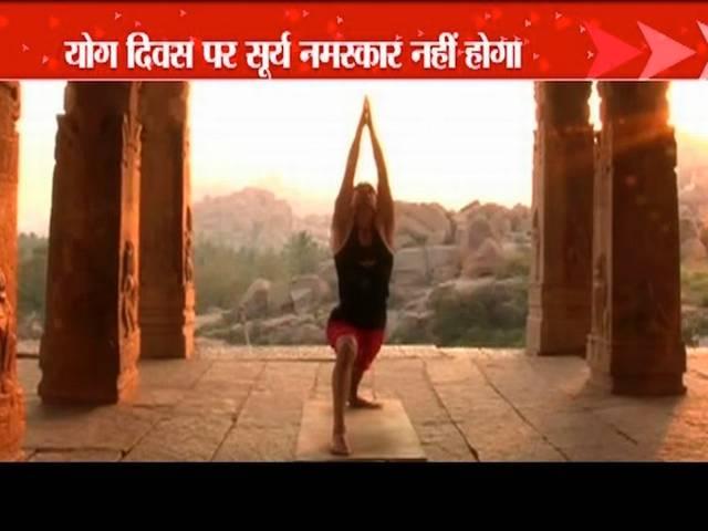 बड़ा खुलासा: योग दिवस पर नहीं होगा 'सूर्य नमस्कार' International Yoga Day_Narendra Modi_Surya Namaskar_