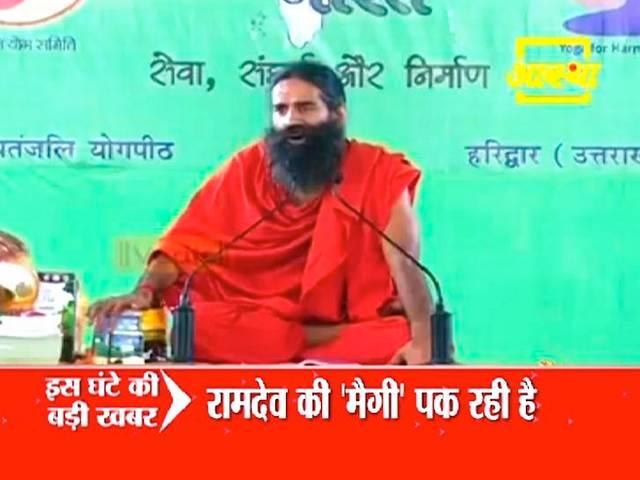 सामने आई बाबा रामदेव के पतंजलि 'मैगी' की सच्चाई baba ramdev