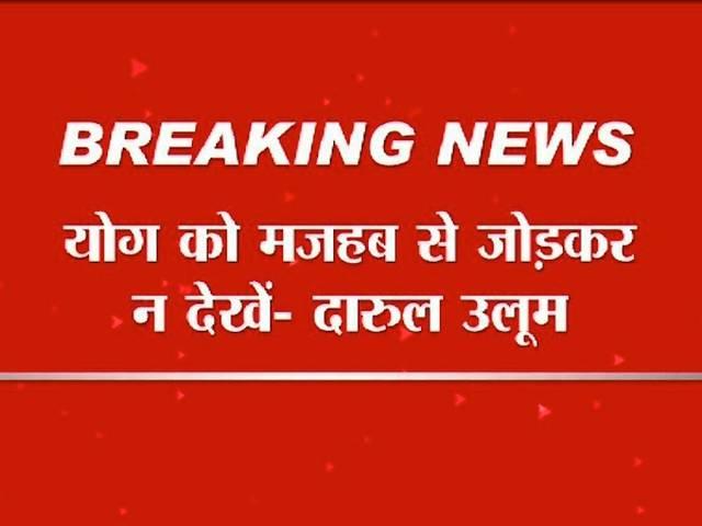 मुस्लिम संस्था दारुल उलूम योग दिवस को समर्थन, कहा- मजहब से जोड़ना और फतवा जारी करना गलत yoga_day_controversy